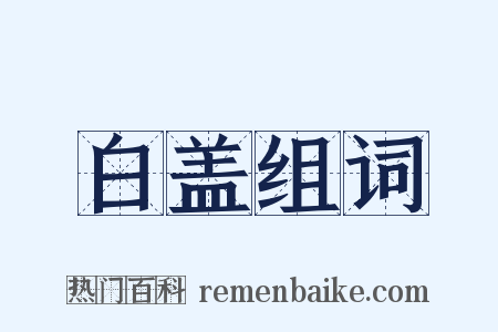 白盖组词是什么意思的图片